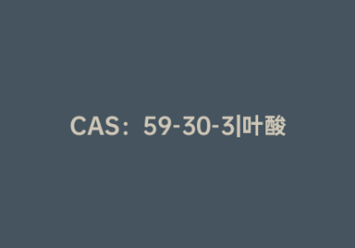 CAS：59-30-3|叶酸