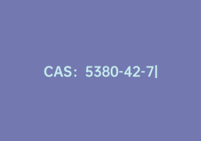 CAS：5380-42-7|噻吩-2-羧酸甲酯