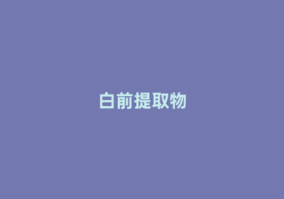 白前提取物