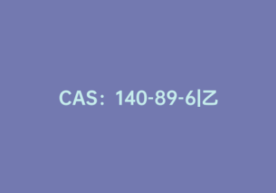 CAS：140-89-6|乙基钾黄药