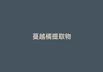 蔓越橘提取物