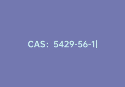 CAS：5429-56-1|2-乙酰氨基丙烯酸