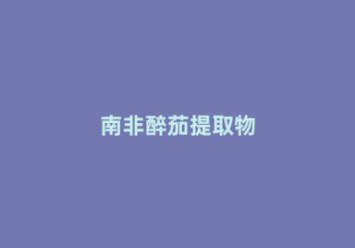 南非醉茄提取物