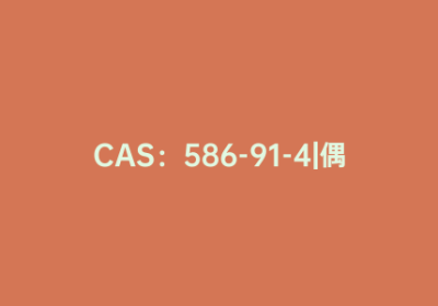 CAS：586-91-4|偶氮苯-4,4-二羧酸