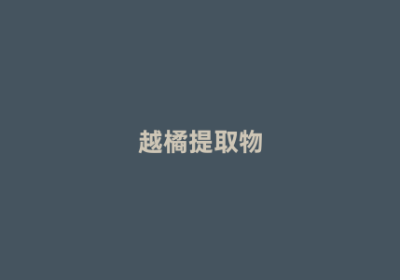 越橘提取物