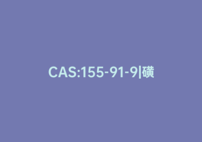 CAS:155-91-9|磺胺间二甲氧嘧啶
