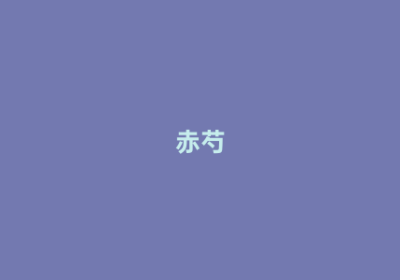 赤芍