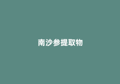 南沙参提取物
