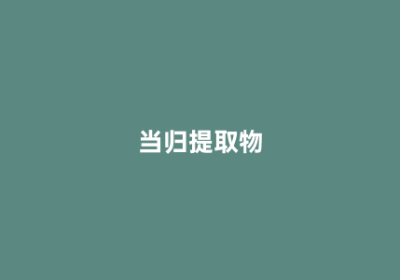 当归提取物