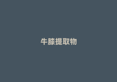 牛膝提取物