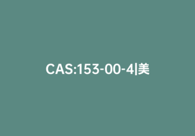 CAS:153-00-4|美替诺龙