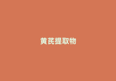 黄芪提取物