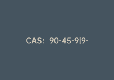 CAS：90-45-9|9-氨基吖啶