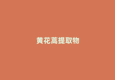 黄花蒿提取物