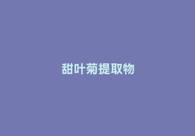 甜叶菊提取物