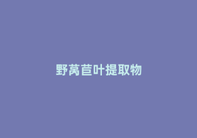 野莴苣叶提取物