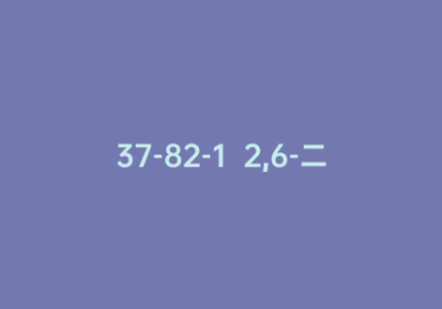 37-82-1  2,6-二氟苯甲醚