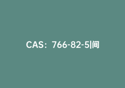 CAS：766-82-5|间甲苯乙炔