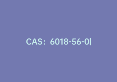 CAS：6018-56-0|3-氨基-D-丙氨酸盐酸盐