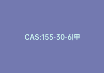 CAS:155-30-6|甲基-1-硫代-β-D-半乳糖苷