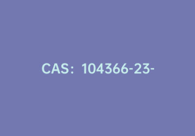 CAS：104366-23-6|2-氨基-4-氯-3-氰基-5-甲酰基噻吩
