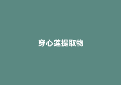 穿心莲提取物