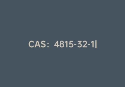 CAS：4815-32-1|2-氨基-5-甲基-噻吩-3-甲酸乙酯