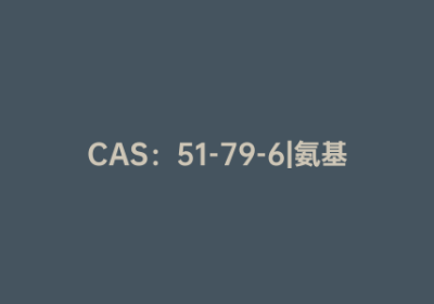 CAS：51-79-6|氨基甲酸乙酯