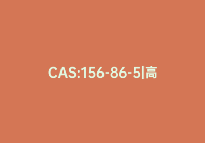CAS:156-86-5|高精氨酸