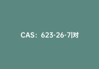 CAS：623-26-7|对苯二甲腈