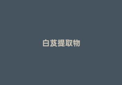 白芨提取物