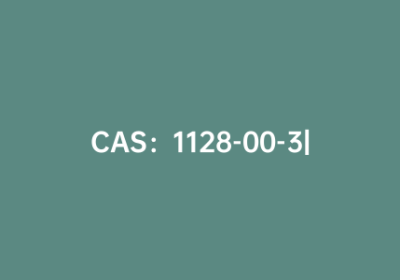CAS：1128-00-3|2-氨基-1-环己烯-1-甲酸乙酯