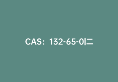 CAS：132-65-0|二苯并噻吩