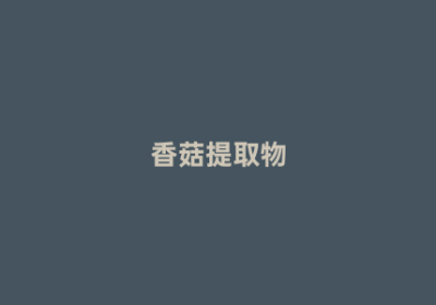 香菇提取物