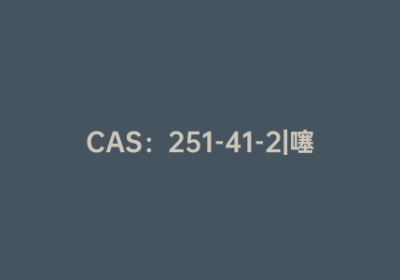 CAS：251-41-2|噻吩[3,2-b]并噻吩