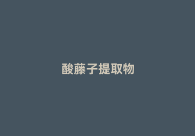 酸藤子提取物