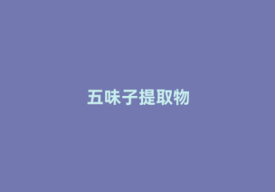 五味子提取物