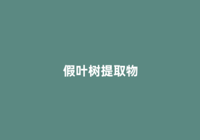 假叶树提取物