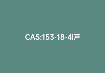 CAS:153-18-4|芦丁