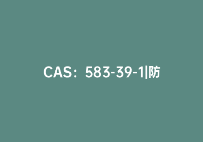 CAS：583-39-1|防老剂MB