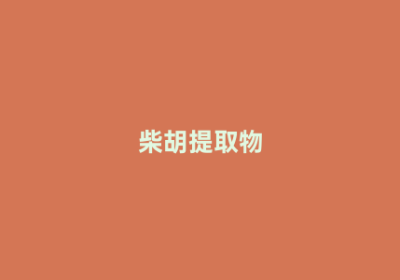 柴胡提取物