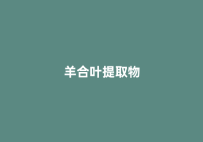 羊合叶提取物