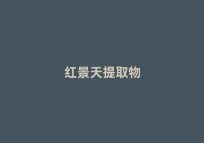 红景天提取物