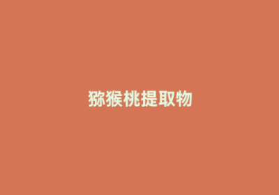 猕猴桃提取物