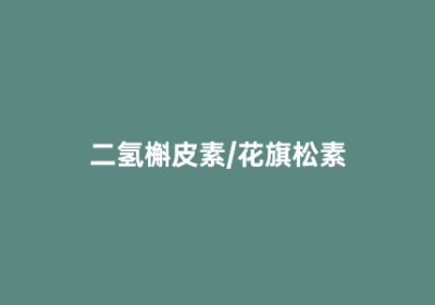 二氢槲皮素/花旗松素