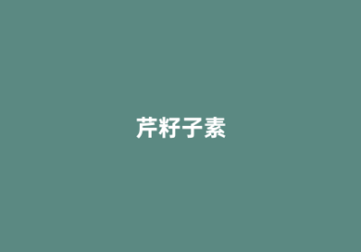芹籽子素