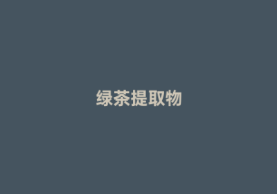 绿茶提取物