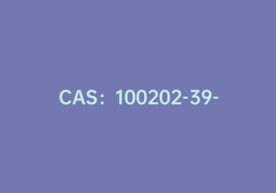 CAS：100202-39-9|氮杂环丁烷-3-甲酸甲酯盐酸盐