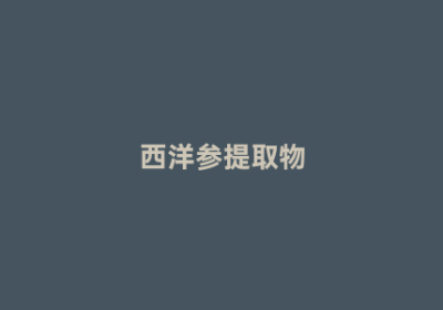 西洋参提取物