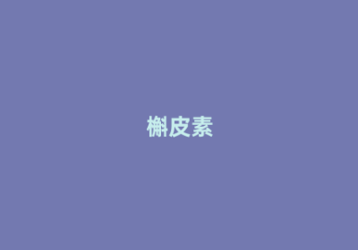 槲皮素